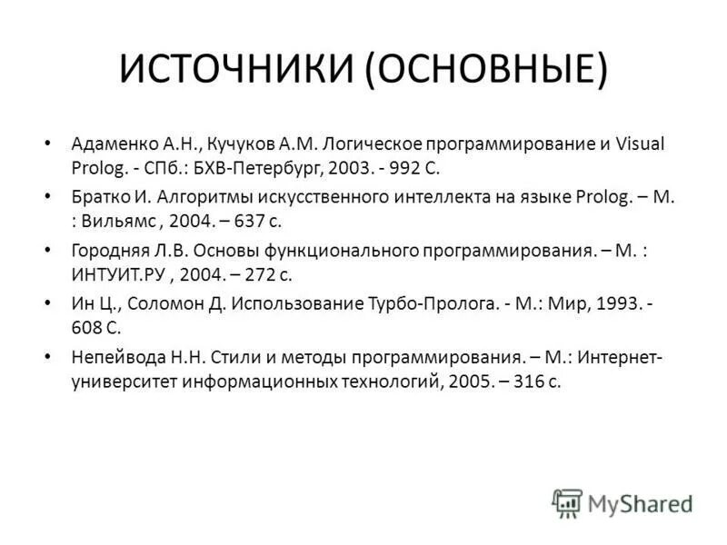 Prolog программирование. Функциональное и логическое программирование. Логические языки программирования.