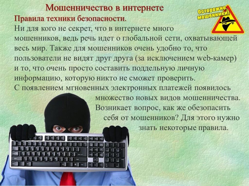 Научное мошенничество. Мошенничество в сети. Виды мошенничества в интернете. Мошенничество в сети интернет. Осторожно мошенники в сети.