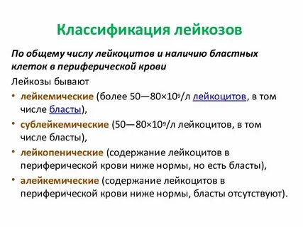 Классификация лейкозов