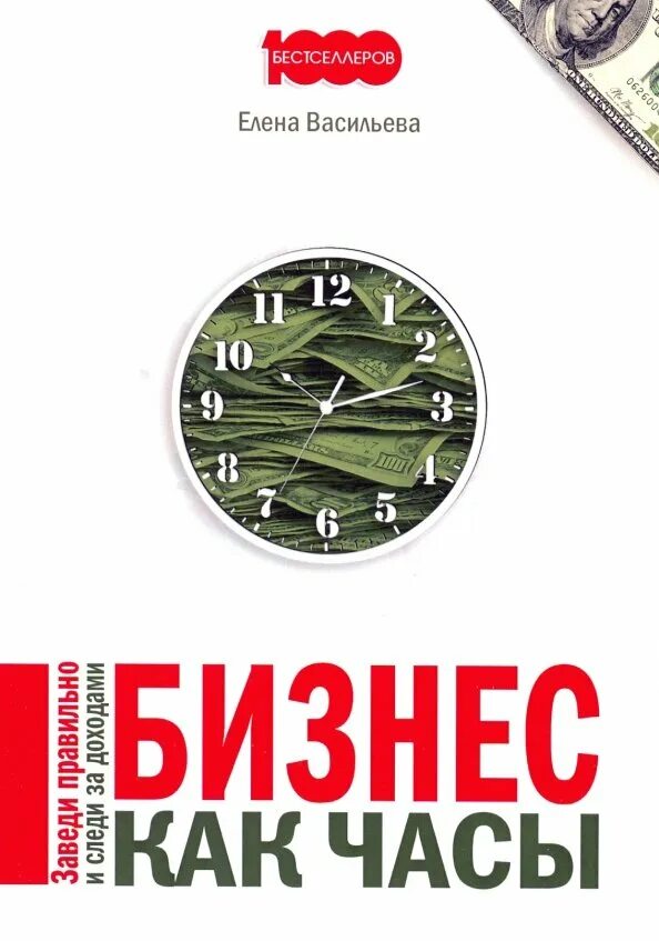 Как часто нужно заводить часы. Бизнес как часы. бизнес книги. как завести часы. обложка бизнес книги.