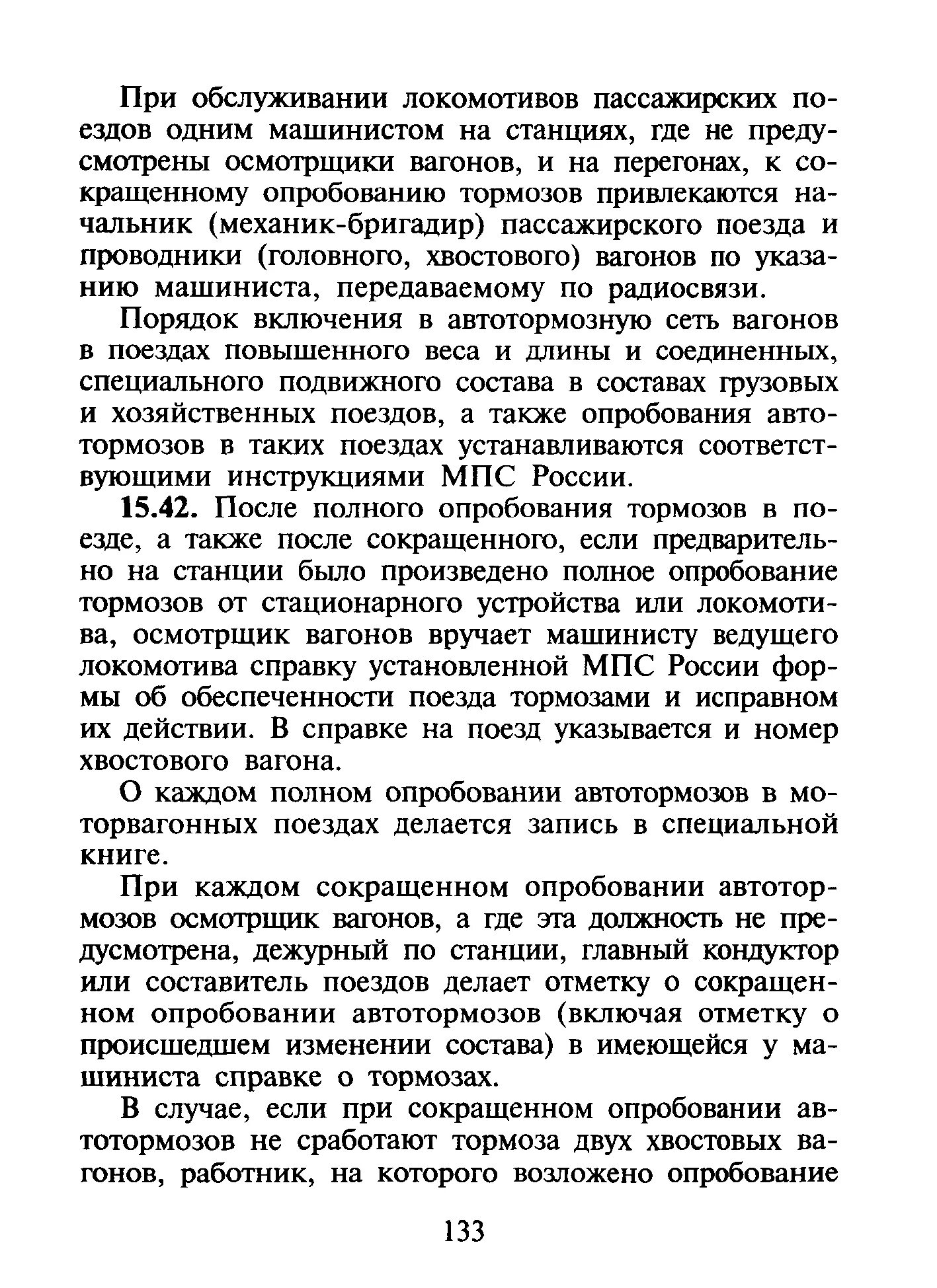 Если сокращенное опробование выполняется после. Сокращенная проба тормозов в пассажирских поездах. опробование тормозов в грузовых поездах. сокращённое опробование тормозов пассажирских поездов. сокращенное опробование тормозов в пассажирских.
