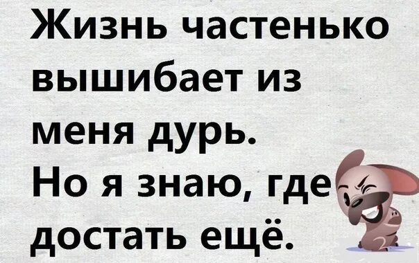 Жизнь вышибает из меня всю дурь. Дурь в голове цитаты. Достала жизнь. Жизнь частенько вышибает из меня.