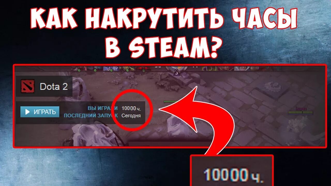 Стим 1 час. 10000 часов в доте. дота 2 часы в стиме. накрутка часов в доте 2. как накрутить часы в стиме.