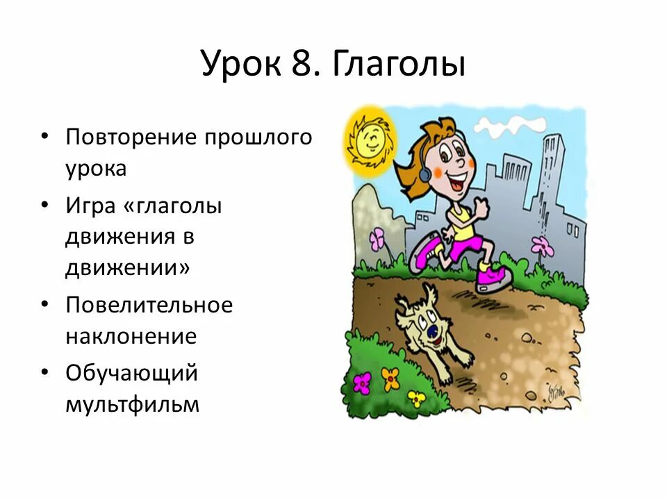 Урок повторения глагол. Глаголы движения. Глаголы движения РКИ. Повторение глаголы движения. Глаголы движения в русском языке.