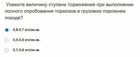 Ступени торможения поезда