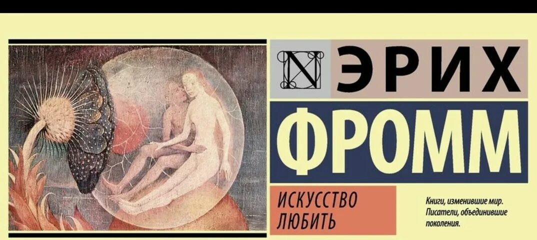 Эрих фромм искусство любить слушать аудиокнига. Фромм эрих &quot;искусство любить&quot;. искусство любить эрих фромм эксклюзивная классика. книга эриха фромма искусство любить. эрих фромм искусство любить обложка.