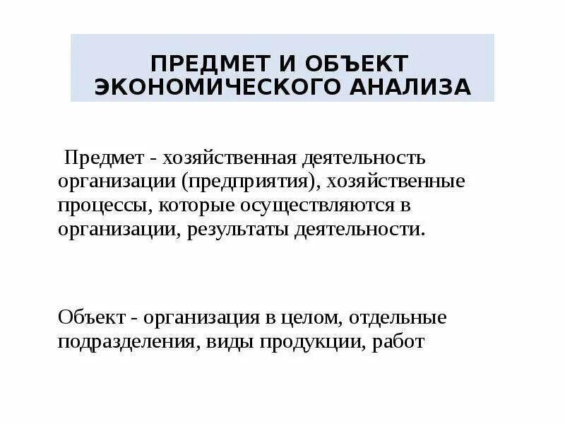 Объект экономического анализа это. Предметом комплексного экономического анализа является. Предмет комплексный экономический анализ. Предмет и метод экономического анализа кратко. Объектом экономического анализа является.