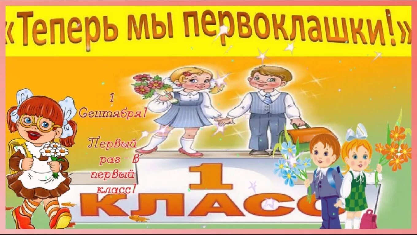 Поздравление с 1 сентября 1 класс. Открытка первокласснику. с первоклашкой открытки. открытка первокласснице. с первоклашкой поздравления.