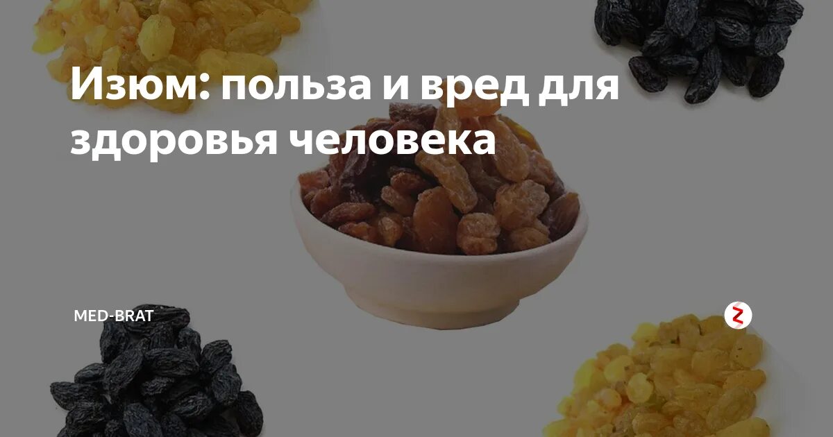 Изюм польза и вред. Изюм польза для организма человека черный. Изюм польза для организма человека черный. Изюм. Изюм польза для организма человека черный.