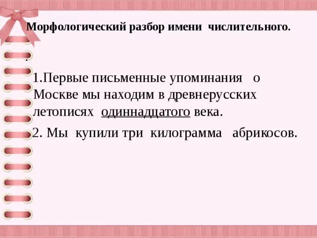 Морфологический разбор числительного первое. Как разбирать собирательные числительные. первое письменное упоминание о москве. имя числительное анализ урока 4 класс. морфологический разбор имени числительного одиннадцатой.