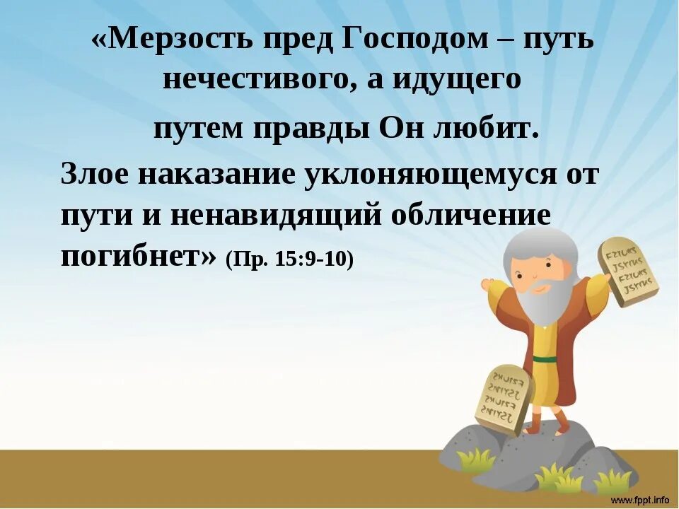 О человек сказано тебе что добро. Уклоняйтесь от зла и делайте добро. Удерживай язык свой от зла и уста. Мерзость пред Господом уста лживые. Не счесть людей прозревших для добра