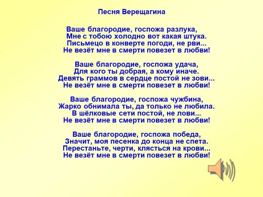 Песни. Ваше благородие госпожа удача текст. Ваше благородие текст. Ваше благородие госпожа удача тест. Текс ваш благароди госпада.