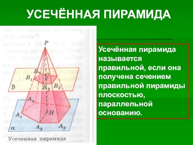 Усеченная пирамида геометрия 10 класс. Правильная усеченная четырехугольная пирамида. 4 Угольная усеченная пирамида. Правильная пирамида геометрия 10 класс. Пирамида сечение пирамиды усеченная пирамида.