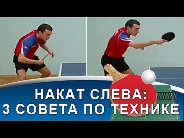 Слово накат. Накат слева в настольном теннисе. Техника наката в настольном теннисе. Настольный теннис удар накат слева. Настольный теннис удар справа.