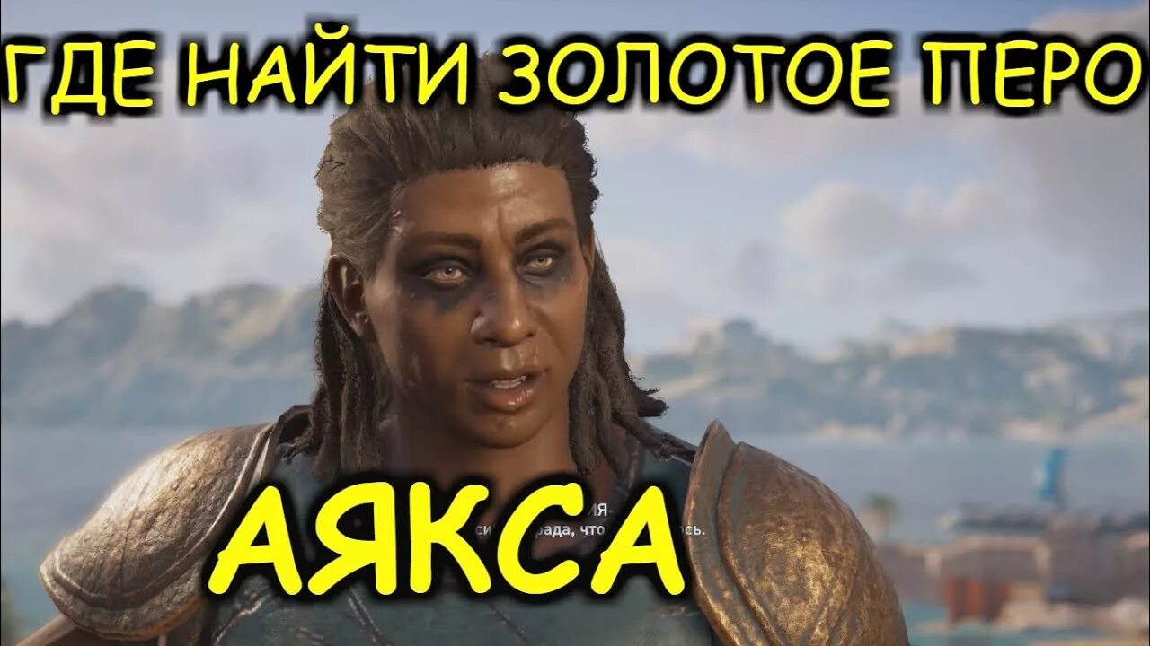 Ассасин одиссея перо. Ассасин Одиссея золотое перо Аякса для Ксении. Assassin's Creed Odyssey раздобудьте золотое перо Аякса для Ксении. Ассасин Крид Одиссея Македонский браслет для Ксении. Ассасин Крид Одиссея золотые перья Аякса.