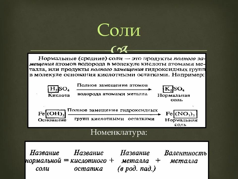 Соли нормальные кислые основные. Средние нормальные соли. средние нормальные соли примеры. средние или нормальные соли пример. соли нормальные кислые и основные.