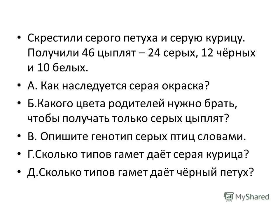 скрестили пестрых петуха и курицу. наследование окраски оперения. горностаевая окраска у кур. при скрещивании белых кур получились белые куры. при скрещивании горностаевых петуха и курицы получено 46 цыплят.