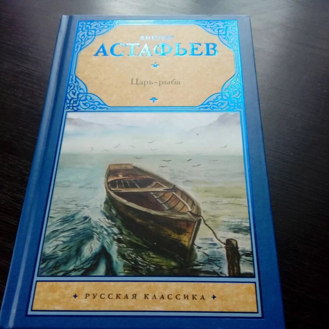 Рассказ в п астафьева царь рыба. Астафьев в. "царь-рыба". Книга царь-рыба (Астафьев в.).