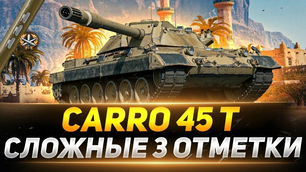 Танк Карро 45т. Карро 45 т стрим. Карро 45т вот. Три отметки Шотник.