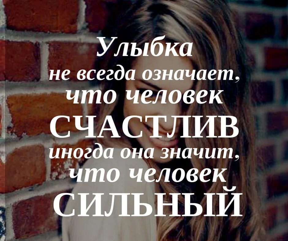 Сильные люди всегда. Улыбка не всегда значит что человек счастлив. Улыбка не всегда означает что человек. Улыбка не всегда означает что человек счастлив иногда. Улыбка означает что человек сильный.