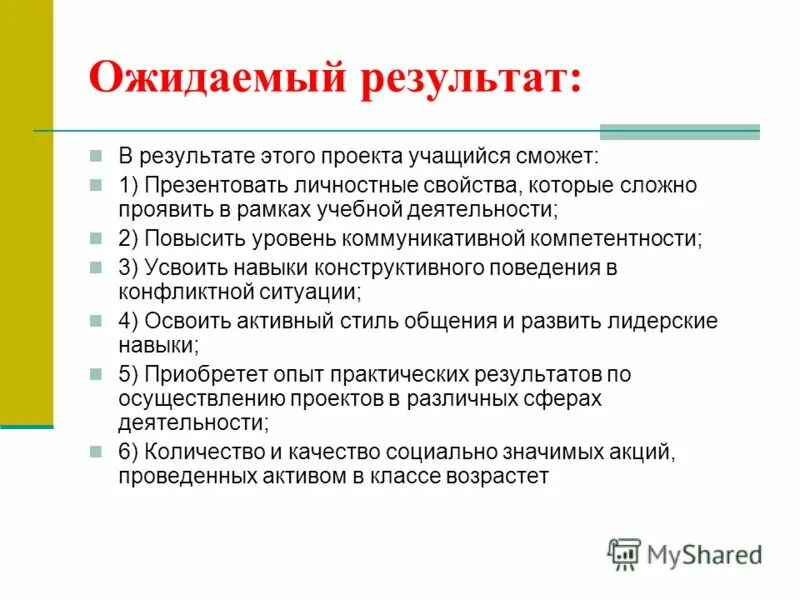 Примеры ожидаемого результата. Цель задача результат. Ожидаемые Результаты. Цель и ожидаемый результат. Цель задача ожидаемый результат.