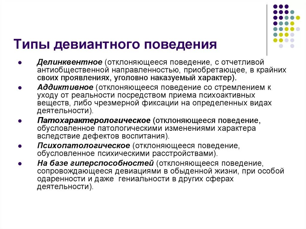 Перспективы девиантного поведения. Виды и формы отклоняющегося поведения. Типы и формы девиантного поведения. Перечислить формы отклоняющегося поведения. Перечислить и охарактеризовать формы девиантного поведения.