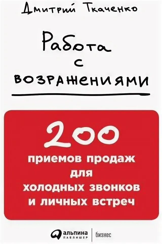 Дмитрий ткаченко работа с возражениями. Ткаченко работа с возражениями. Работа с возражениями книга. Дмитрий ткаченко работа с возражениями. Работа с возражениями книга.
