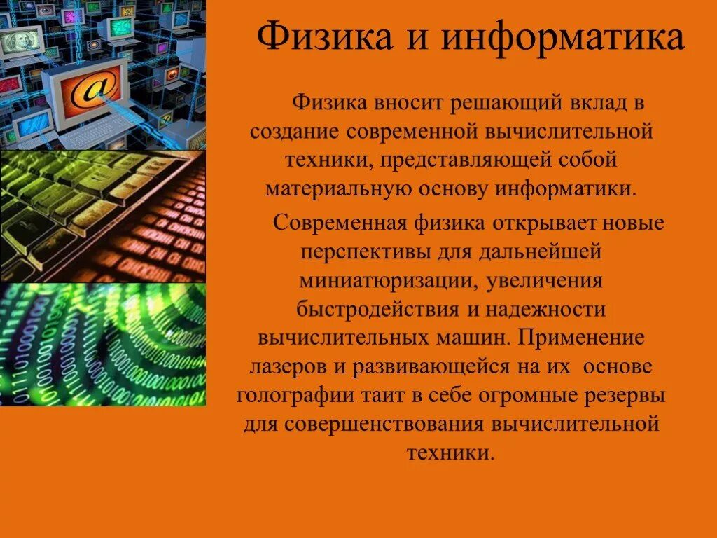 Физика и техника видеоурок. Связь между физикой и информатикой. физика и техника. физика и техника презентация. информатика и вычислительная техника.