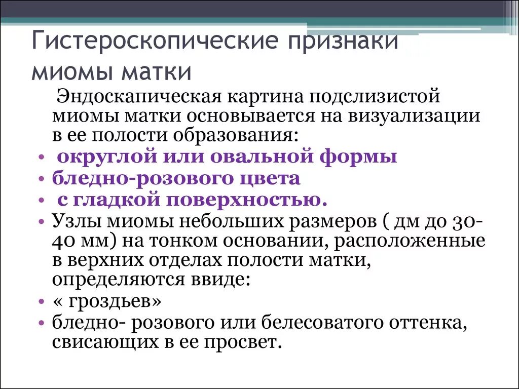 Причины появления миом. Клинические проявления миомы матки. Основные клинические проявления миомы матки. Причины образования миомы матки.