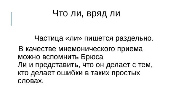 Вряд ли что означает. Вряд ли как пишется. врядли или вряд-ли как пишется. что ли как пишется. правильное написание слова вряд ли.