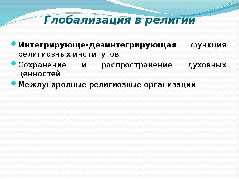 Глобализация. Влияние глобализации на ценности. Негативные стороны глобализации. Влияние глобализации на ценности. Положительные последствия глобализации.