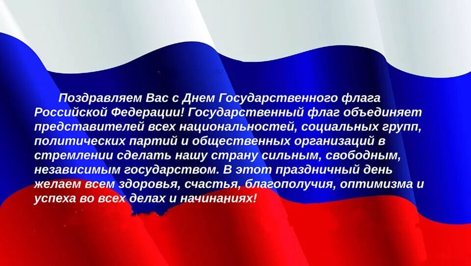 22 августа почему важен. День государственного флага Российской Федерации. 22 Августа день государственного флага Российской Федерации. День государственного флага поздравление. Поздравление с днем флага России.