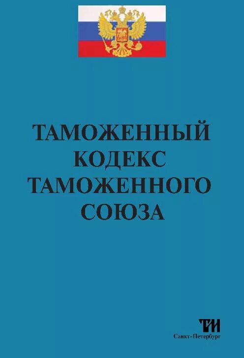 Таможенный склад тк еаэс. Таможенный кодекс. Таможенное право кодекс. Таможенный кодекс таможенного Союза. ТК ТС.