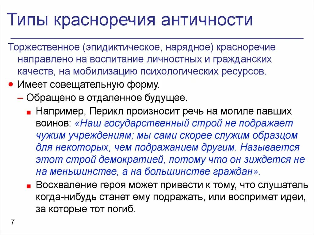 Типы красноречия. Основные виды красноречия. Виды красноречия в риторике. Торжественное красноречие. Наш государственный строй не подражает чужим учреждениям