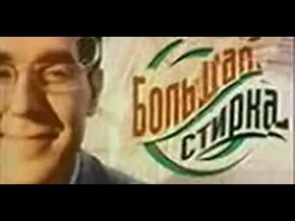 Программа большая стирка