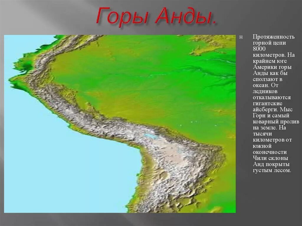 На сколько километров протянулись горы анды. Анды протяженность. Протяженность гор анд. Протяженность гор Анды. Горы Анды протянулись на.