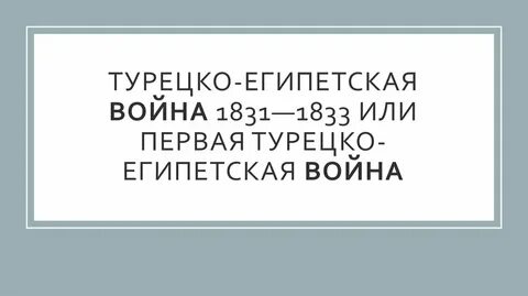Турецко египетская