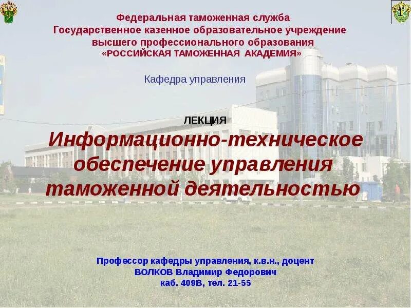 Техническое и информационное обеспечение. Структура таможенных органов. Техническое обеспечение системы управления персоналом организации. Информационно техническое обеспечение управления. Информационно техническое обеспечение управления.