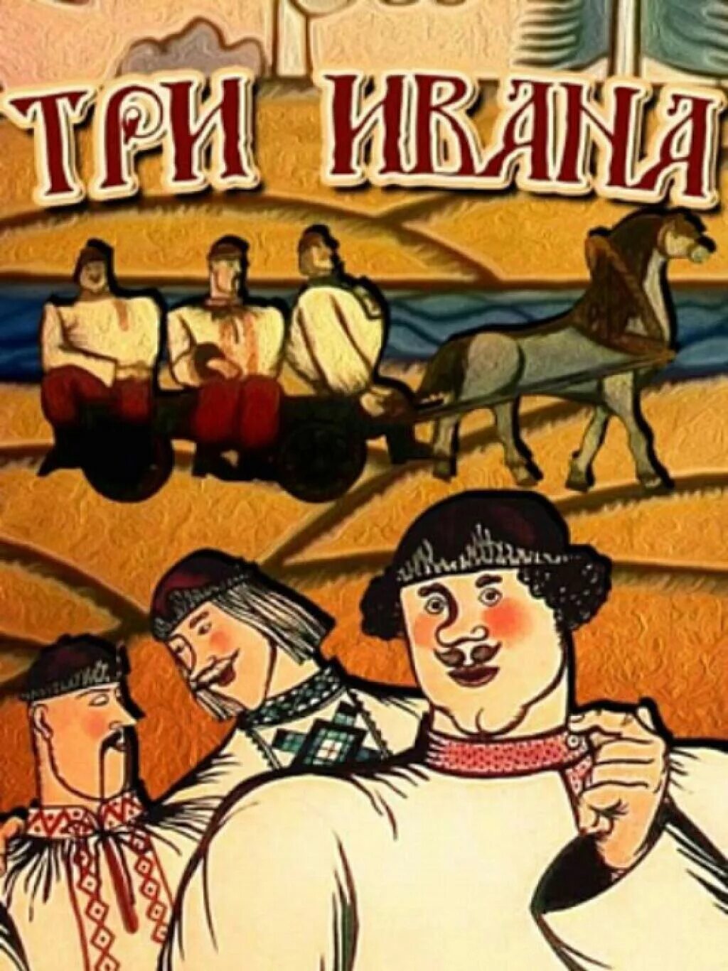 Жили были 3 ивана. Три Ивана (1982). Три Ивана театр Пушкина.