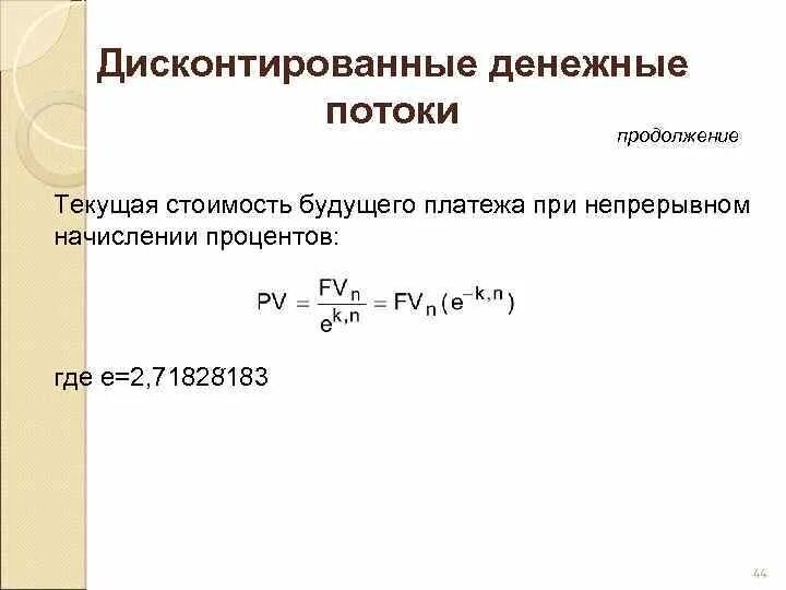 Текущую стоимость будущих денежных потоков. Непрерывное начисление процентов. Непрерывное начисление процентов формула. Текущая стоимость при непрерывном начислении процентов. Стоимость облигации при непрерывном начислении процентов.