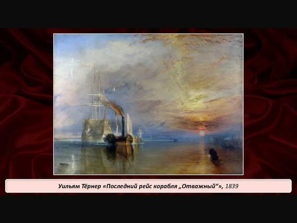 Тёрнер последний рейс корабля отважный. The fighting temeraire тёрнер. Уильям тернер фрегат смелый. Картина тернер последний рейс. Уильям тёрнер последний рейс корабля отважный 1839.