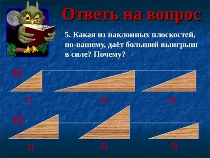 Наклонная плоскость выигрыш