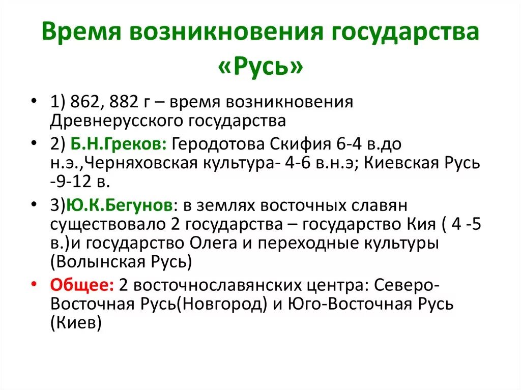 Время появления государств. Возникновение государства Русь. Образование государства Русь. Время существования древнерусского государства. Появление государственности на Руси.