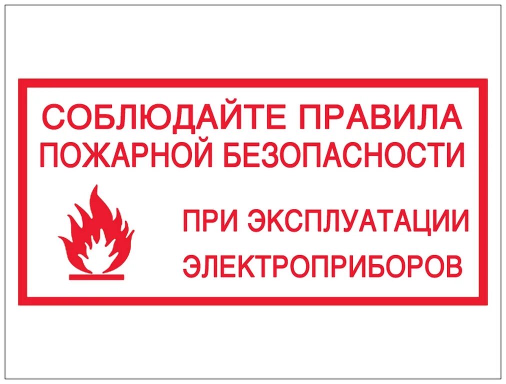 30 правил пожарной безопасности. Таблички пожарной безопасности. Таблички по противопожарной безопасности. Пожарная безопасность электрооборудования. Электробезопасность и пожарная безопасность.