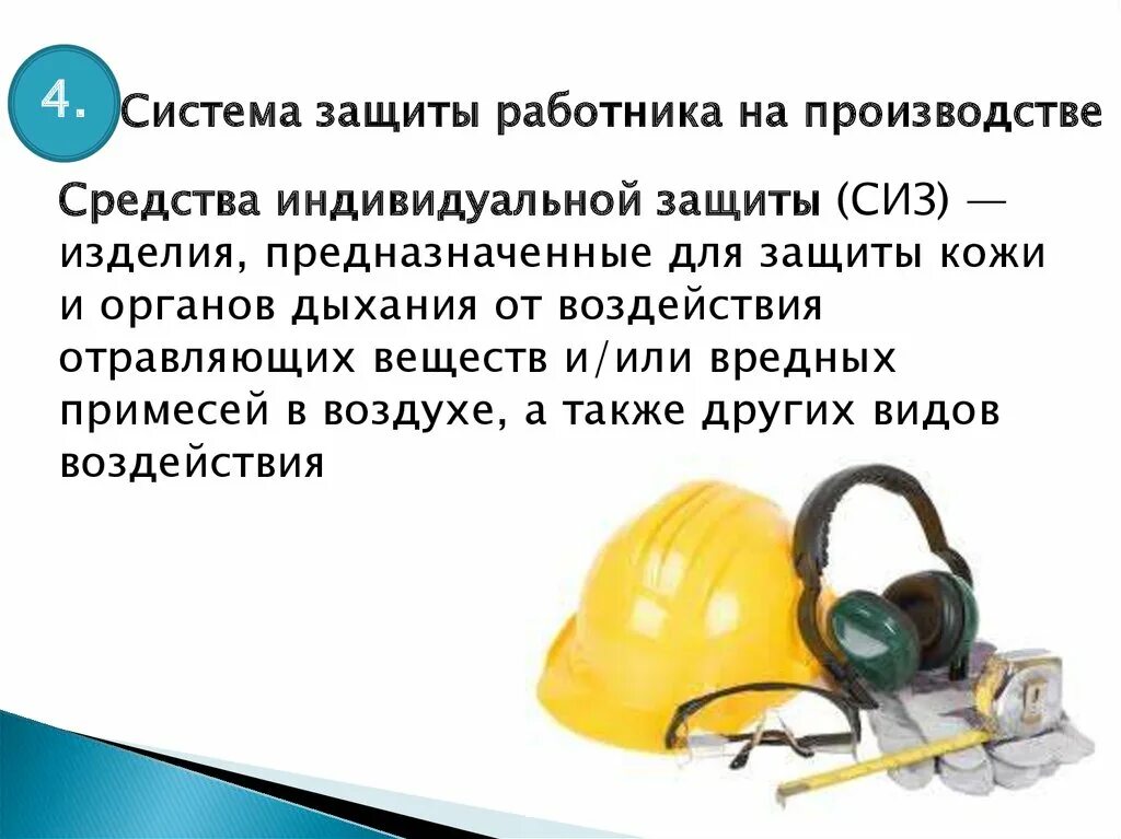 Обеспечение надежной защиты рабочих и служащих. Система защиты работников на производстве. система защиты работников на производстве. презентация. методы защиты работников на производстве. индивидуальная защита на производстве.