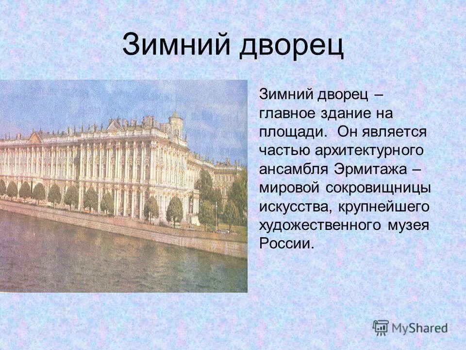 Зимний дворец 2 класс окружающий. Рассказ о зимнем Дворце в Санкт-Петербурге. Примечательность Санкт-Петербурга зимний дворец. Рассказ Санкт-Петербург 2 про зимний дворец. Достопримечательности Санкт-Петербурга 2 класс зимний дворец.