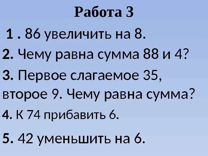 Сколько будет 6 прибавить. Первое слагаемое 35 второе 9 чему равна сумма. 86 Увеличить на 8. Увеличить на 2. Математический диктант 3 1 четверть.