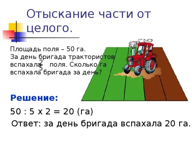 За день вспахали 18 процентов поля. Площадь поля. Площадь 50 гектар. Сколько стоит вспахать 1 сотку. Площадь 20 гектар.