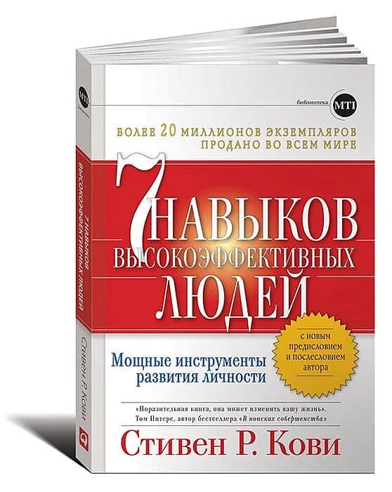 «7 Навыков высокоэффективных людей» Стивена Ков.