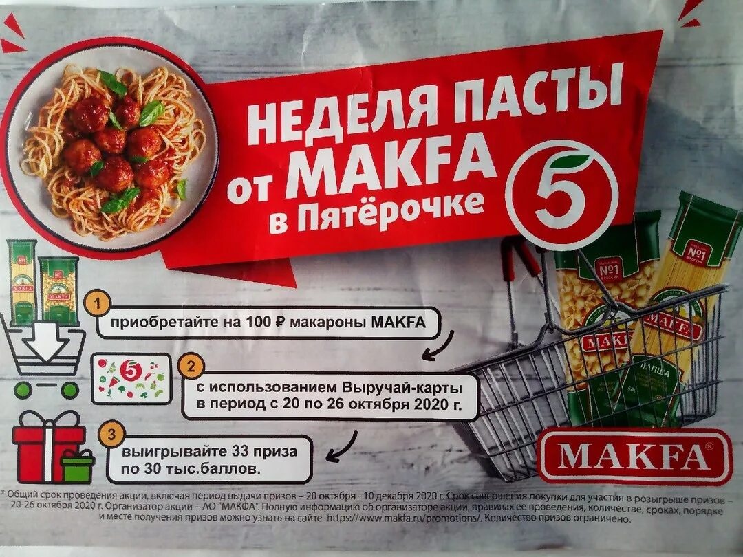 Макфа акции. Масленица в пятерочке. макфа пятерочка. акции макфа в пятерочке. макароны макфа пятерочка.